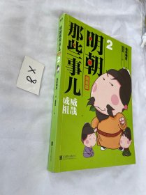 明朝那些事儿 : 漫画版. 2