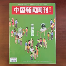 《中国新闻周刊》2024年8月5日第29期 总第1151期 （去博物馆）