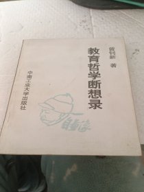 教育哲学断想录