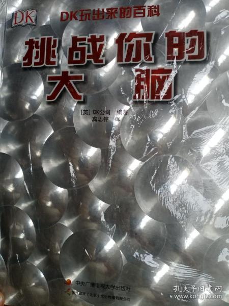 DK挑战你的大脑