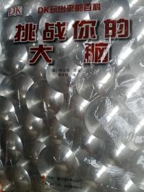 DK挑战你的大脑 全新未拆封