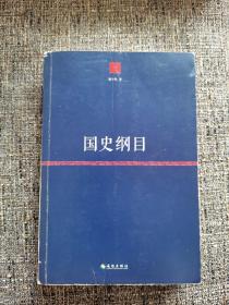 国史纲目（作者签名本，孔网独家）
