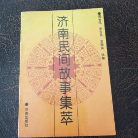 濟(jì)南民間故事集萃