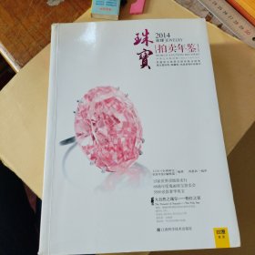 2014全球珠宝拍卖年鉴