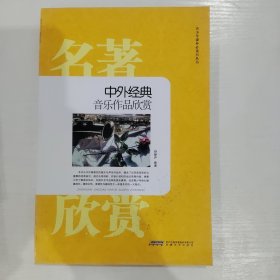 时代馆书系·青少年课外必读书丛书：中外经典音乐作品欣赏