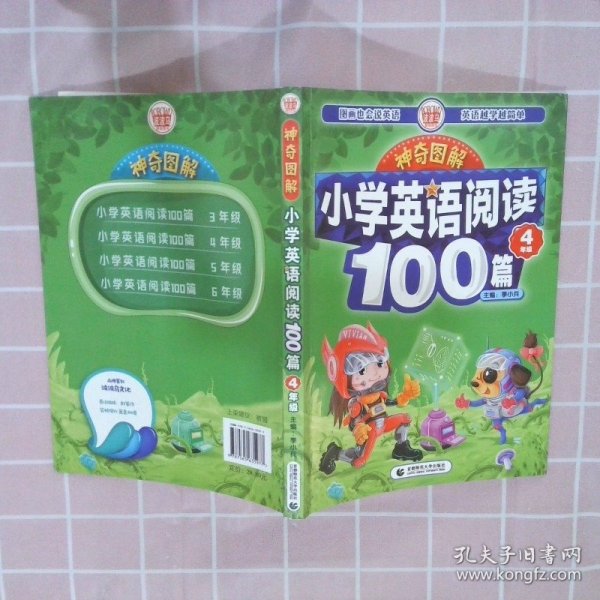 神奇图解·小学英语阅读100篇 四年级