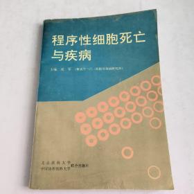 程序性细胞死亡与疾病