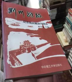 荆州解放--纪念荆州解放50周年