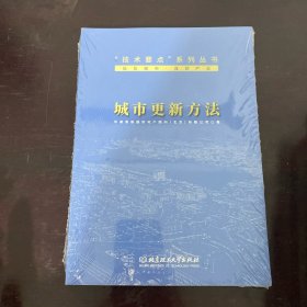 城市更新方法/“技术要点”系列丛书