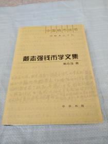 戴志强钱币学文集 （中国钱币丛书 甲种本之十七） 16开，精装。印刷精良且少，只印一千册