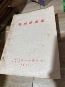 第一军医大学 50年代教材，课本讲义，15册合售，