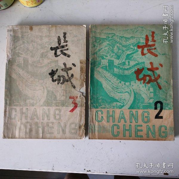 长城（文学丛刊）1979年第2期、第3期（总二、总三）有浩然小说男婚女嫁