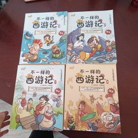 不一样的西游记 1~4册