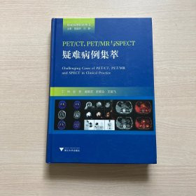PET\CTPET\MR与SPECT疑难病例集萃/临床病例精析丛书