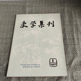 史学集刊 1987年 第1期