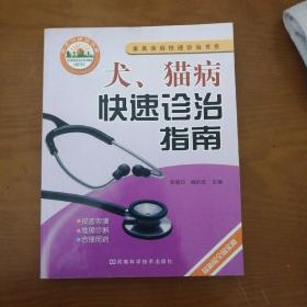 犬、猫病快速诊治指南