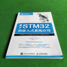 基于STM32的嵌入式系统应用