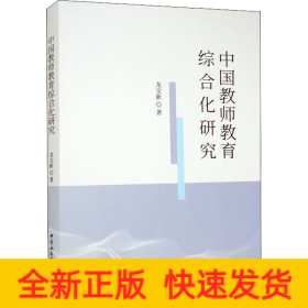 中國教師教育綜合化研究