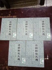《清朝野史大观》平装、一套(1——5册)全，品相特好。