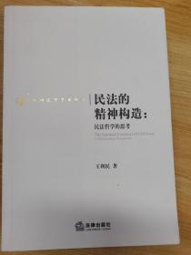 民法的精神构造：民法哲学的思考