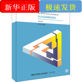 預(yù)算管理:從企業(yè)戰(zhàn)略到規(guī)劃(第2版)