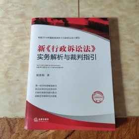 新《行政诉讼法》实务解析与裁判指引