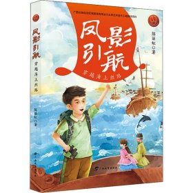 凤影引航：穿越海上丝路/红木棉原创儿童文学