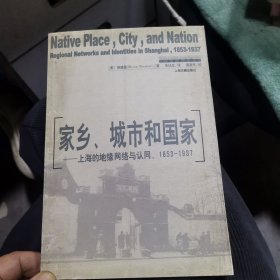 家乡、城市和国家：上海的地缘网络与认可（1853-1937）