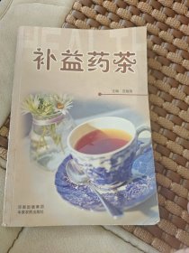 补益药茶