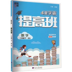 提高班 数学 2年级下·bs 小学数学单元测试 作者 新华正版