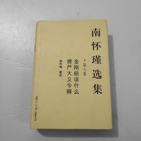 南怀瑾选集（第8卷）