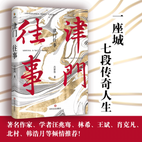 津门往事