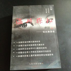 温州探秘.创业精英卷