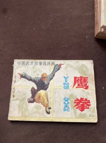 中国武术故事连环画鹰拳