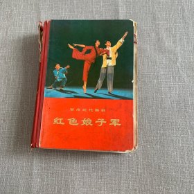 革命现代舞剧，红色娘子军（有破损开胶671页脱页1-6页缺失 介意勿拍）