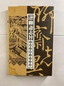 中国邮票 聊斋志异（盒装·邮票册+线装古籍）邮票全·精装如图
