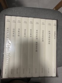 陈乐民作品新编（9卷）含资老钤印书签
