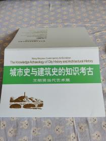 城市史与建筑史的知识考古。王明贤当代艺术展。王明贤。中国文革美术专家，中国艺术研究院建筑艺术研究所副所长对新中国美术史，建筑美学，中国当代建筑有专门的研究。图片15张。国家大剧院。鸟巢。消失的北京城门。颐和园+CCTV。从弗拉基米尔路到毛主席纪念堂。红色乌托邦等。