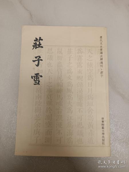 庄子雪 历代文史要籍注释选刊 1版1印 正版