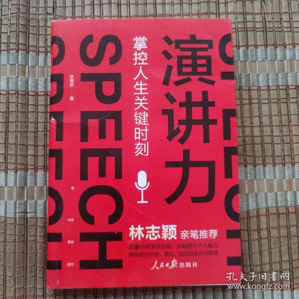 演讲力：掌控人生关键时刻