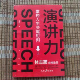 演讲力：掌控人生关键时刻