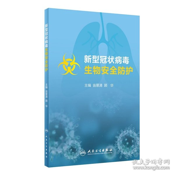 新型冠状病毒生物安全防护（培训教材）