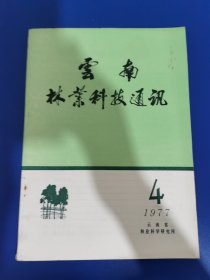 云南林业科技 通讯 1977 年第 4 期