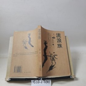 流浪族