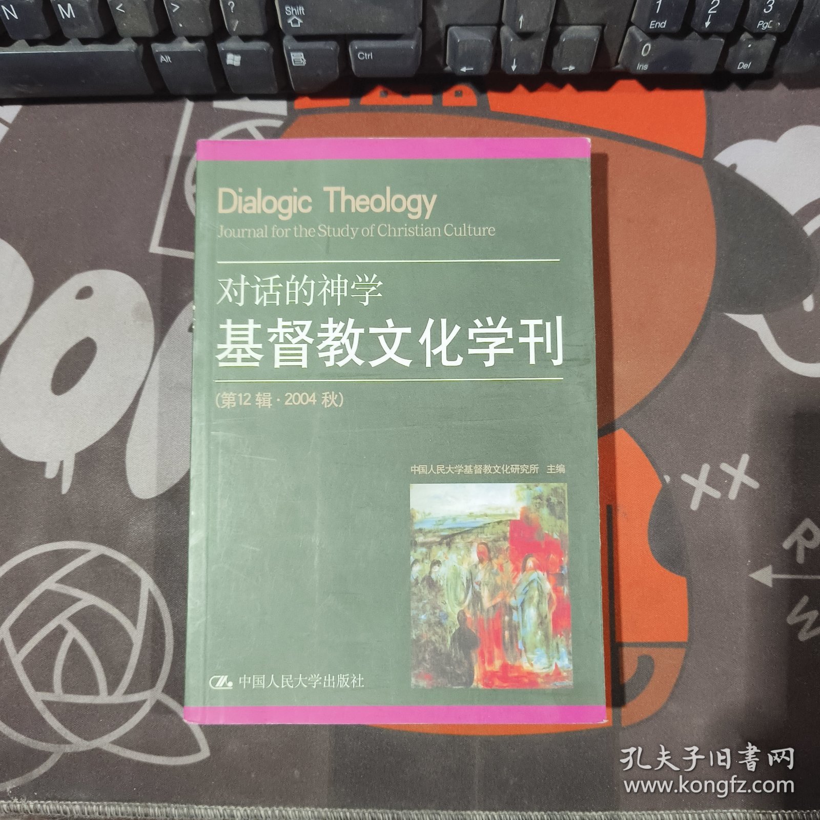 基督教文化学刊.第12辑·2004秋:对话的神学