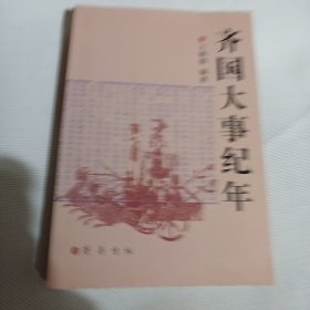 齐国大事纪年C199----作者签赠本，大32开9品，07年1版1印