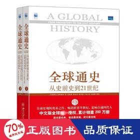 全球通史：从史前史到21世纪（第7版修订版）(下册)