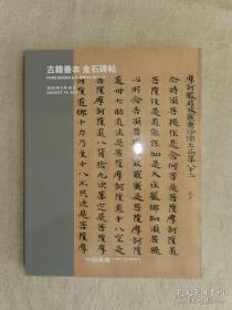 嘉德 2020春 古籍善本 金石碑帖 1册