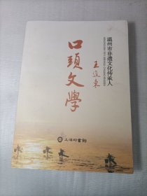 温州市非遗文化传承人王进东