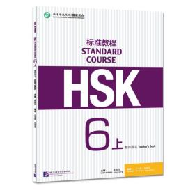 hsk标准教程 6上 教师用书 语言－汉语  新华正版